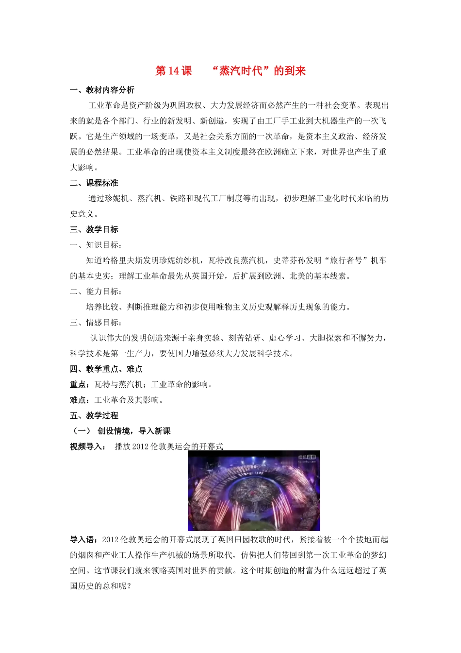 （水滴系列）九年级历史上册 第14课《蒸汽时代的到来》教案 新人教版_第1页