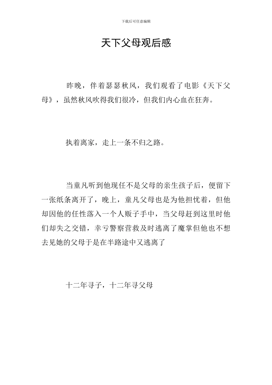 天下父母观后感_第1页