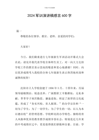 2024军训演讲稿感言600字