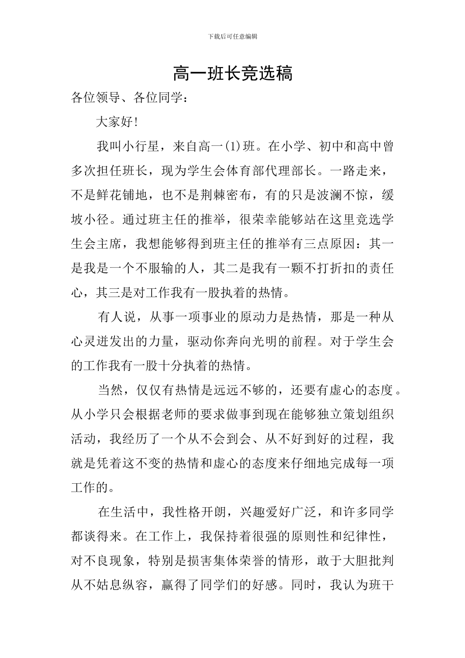 高一班长竞选稿_第1页