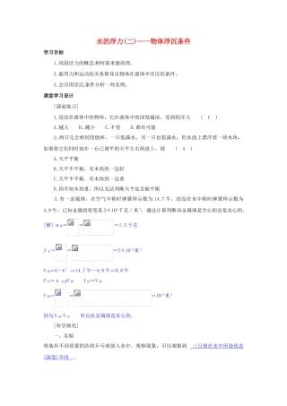 八年级科学上册 水的浮力(二)——物体浮沉条件学案 浙教版