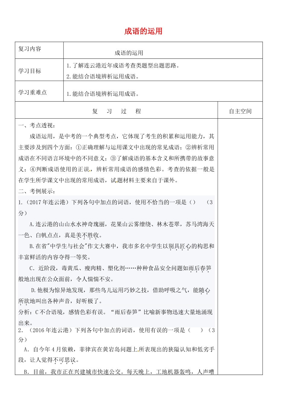江苏省灌南县中考语文专项复习 成语的运用学案-人教版初中九年级全册语文学案_第1页