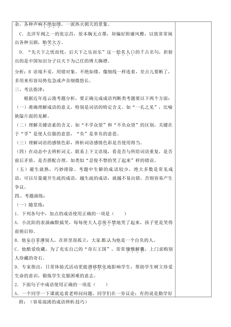 江苏省灌南县中考语文专项复习 成语的运用学案-人教版初中九年级全册语文学案_第2页