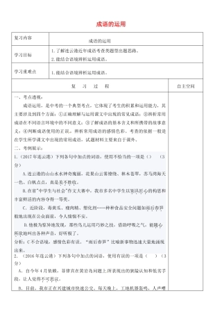 江苏省灌南县中考语文专项复习 成语的运用学案-人教版初中九年级全册语文学案