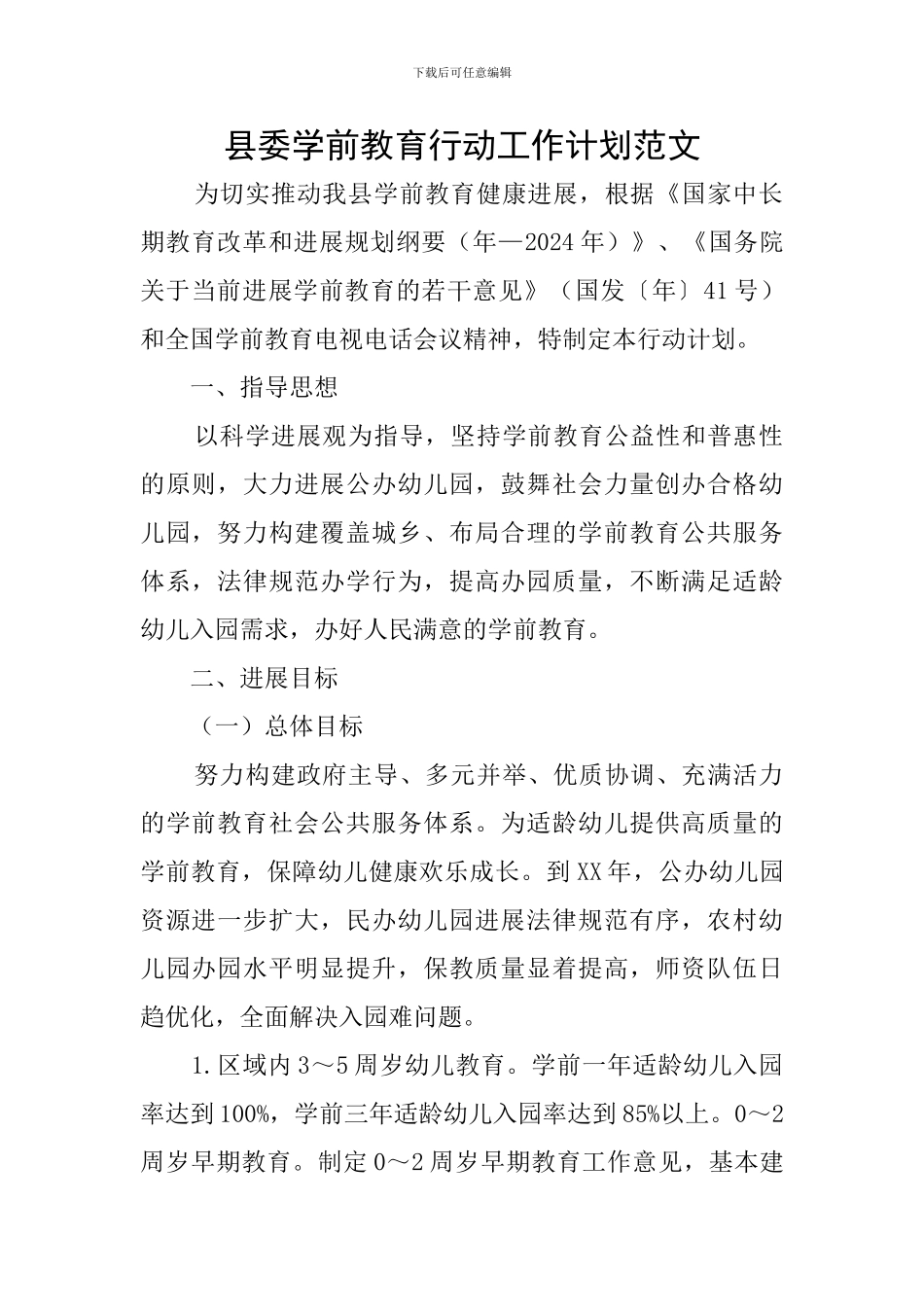 县委学前教育行动工作计划范文_第1页