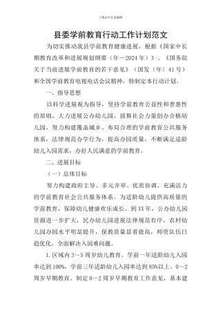 县委学前教育行动工作计划范文
