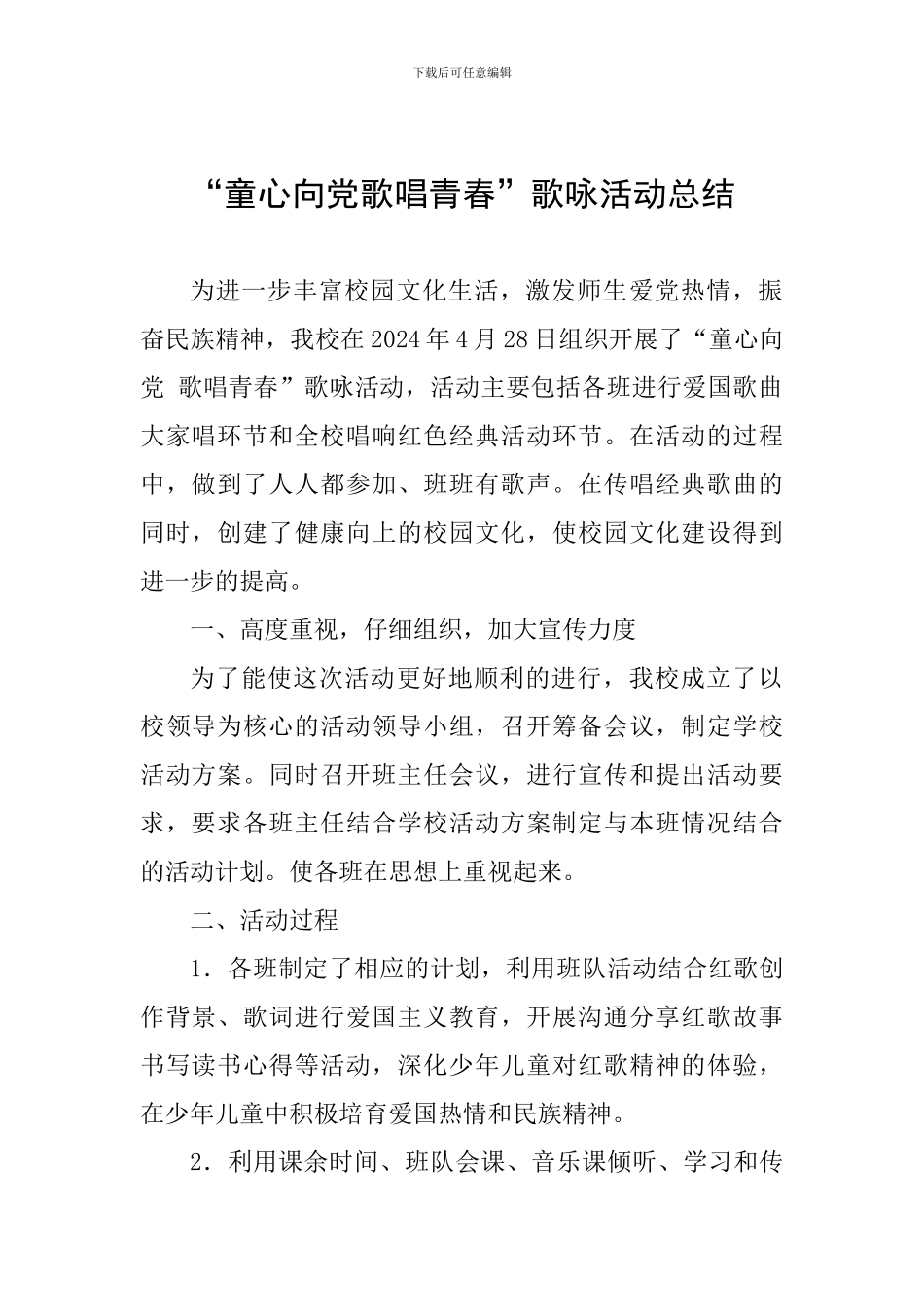 “童心向党歌唱青春”歌咏活动总结_第1页