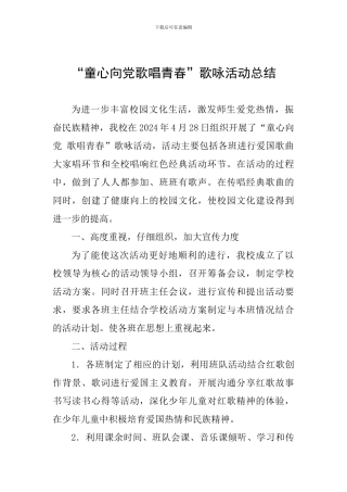 “童心向党歌唱青春”歌咏活动总结