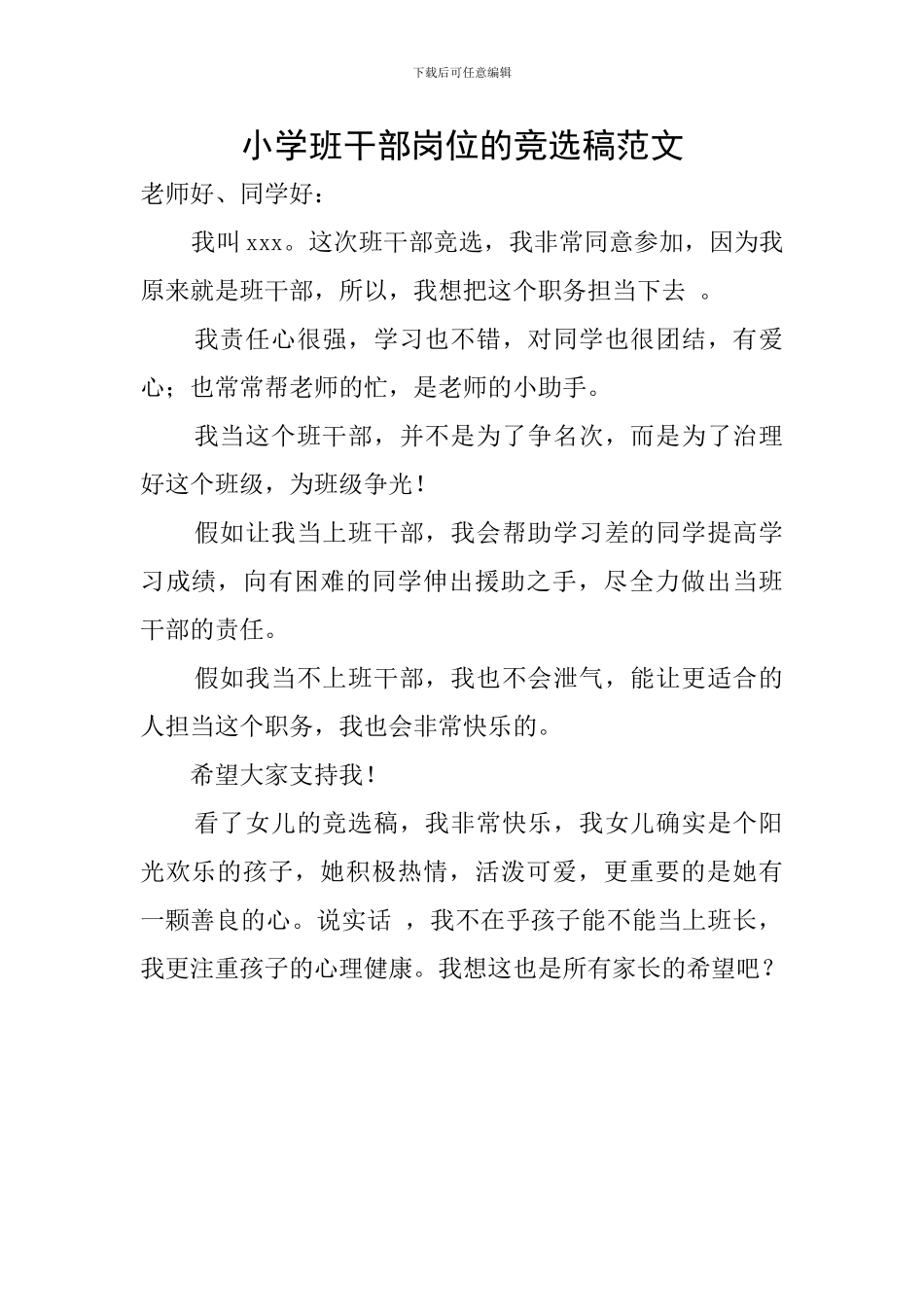 小学班干部岗位的竞选稿范文_第1页