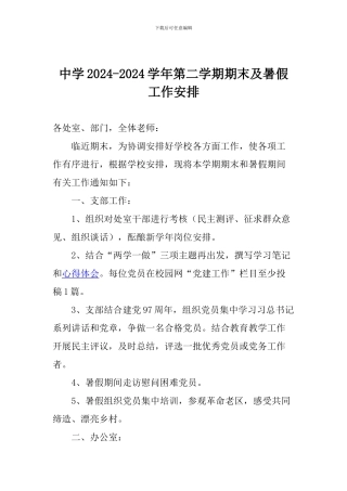 中学2024-2024学年第二学期期末及暑假工作安排