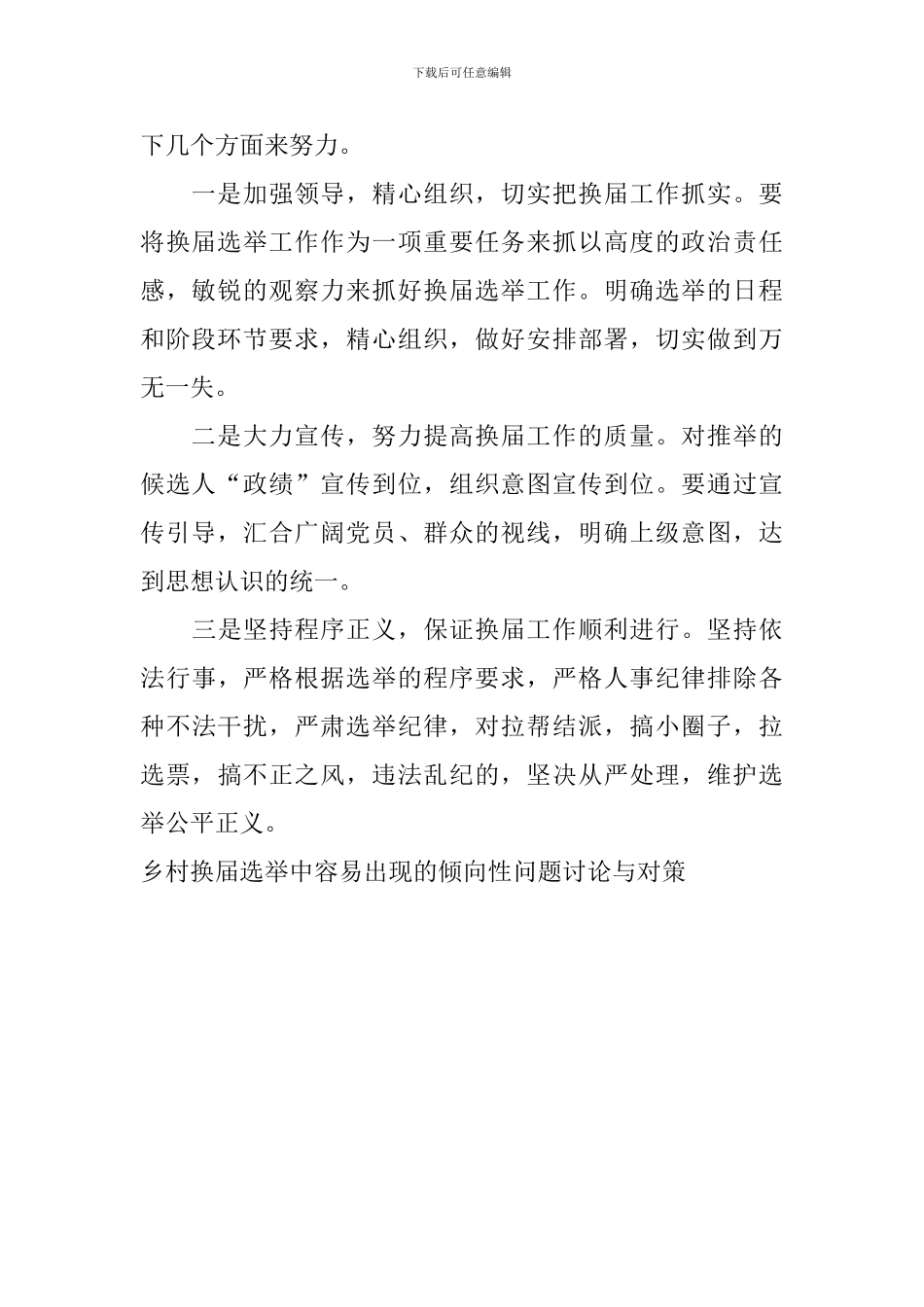 乡村换届选举中容易出现的倾向性问题研究与对策_第2页
