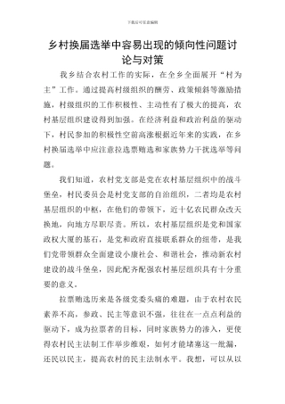 乡村换届选举中容易出现的倾向性问题研究与对策