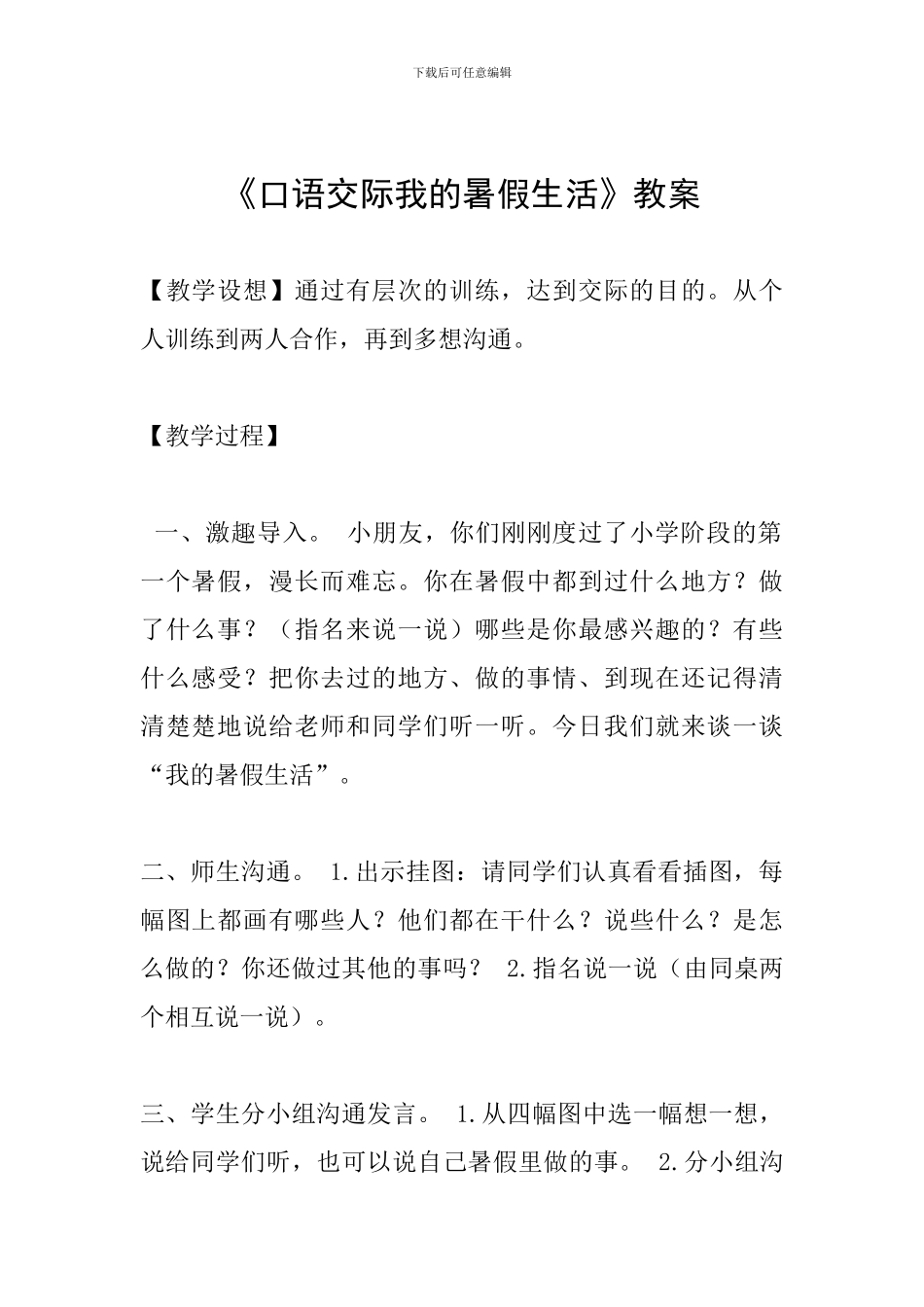 《口语交际我的暑假生活》教案_第1页