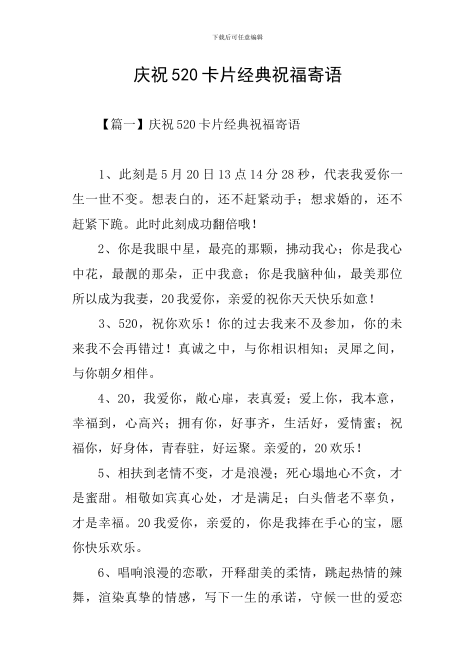 庆祝520卡片经典祝福寄语_第1页