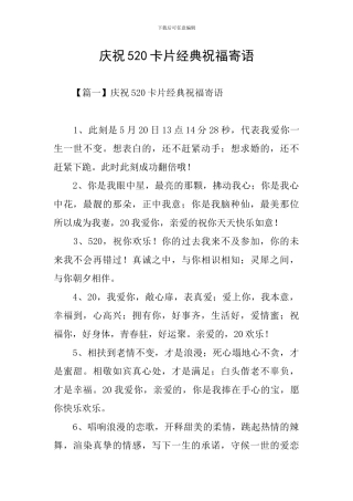 庆祝520卡片经典祝福寄语