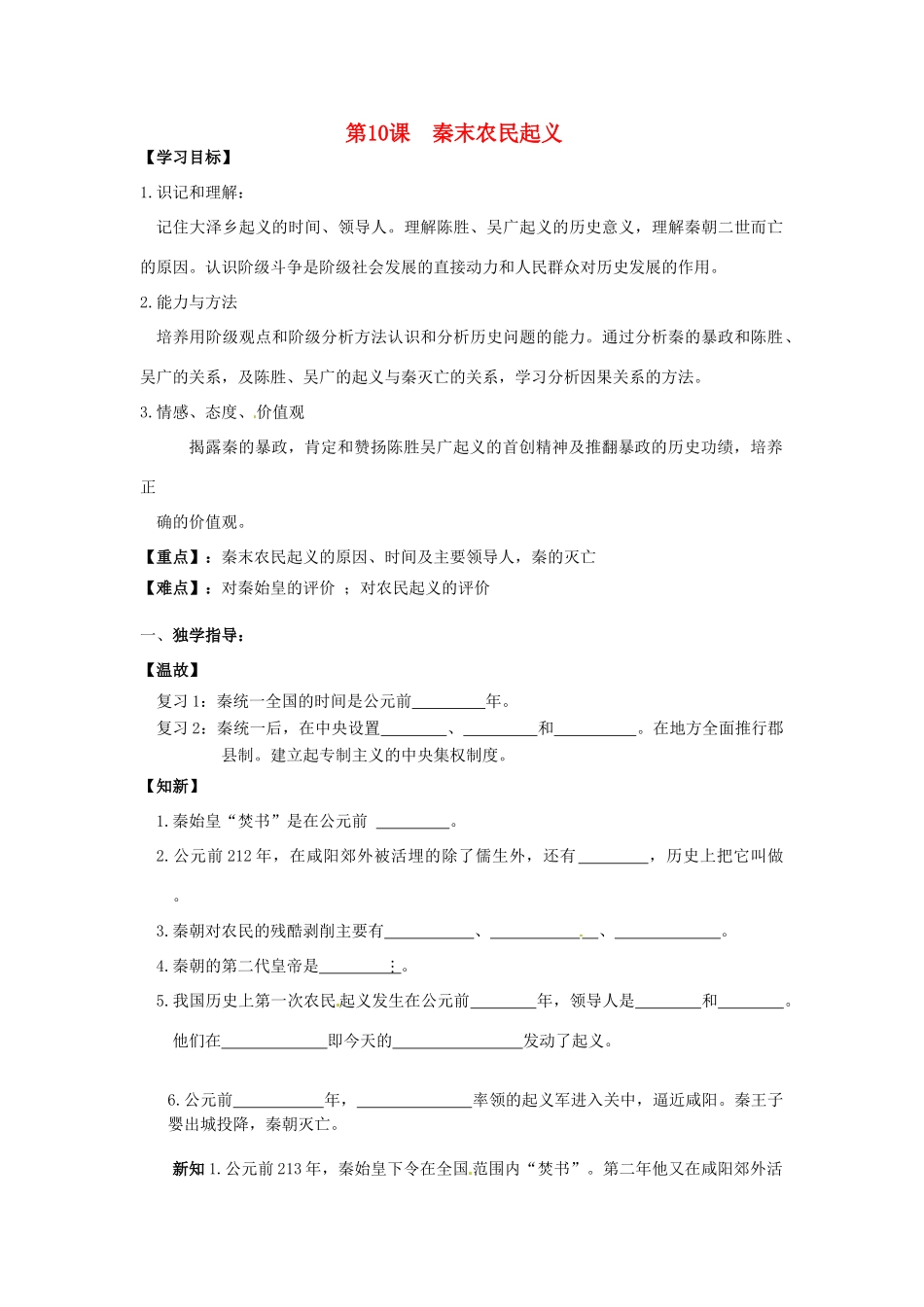 重庆市江津五中七年级历史上册 第10课 陈胜吴广起义导学案（无答案） 川教版_第1页