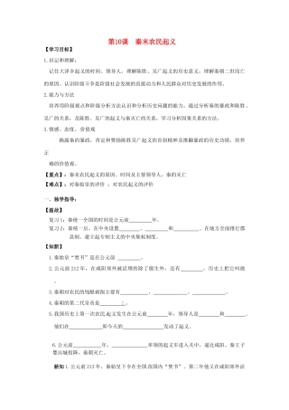 重庆市江津五中七年级历史上册 第10课 陈胜吴广起义导学案（无答案） 川教版