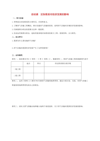 广西北海市八年级地理下册 第九章 活动课 区际联系对经济发展的影响学案 （新版）商务星球版-（新版）商务星球版初中八年级下册地理学案