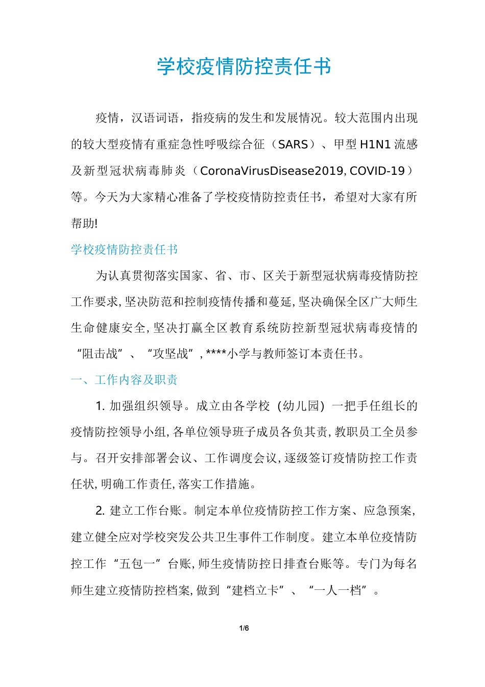 学校疫情防控责任书_第1页