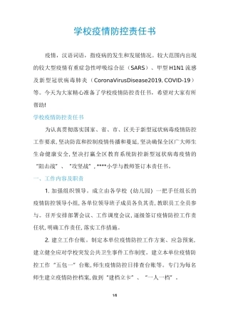 学校疫情防控责任书