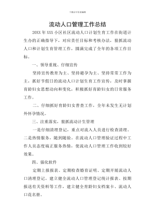 流动人口管理工作总结