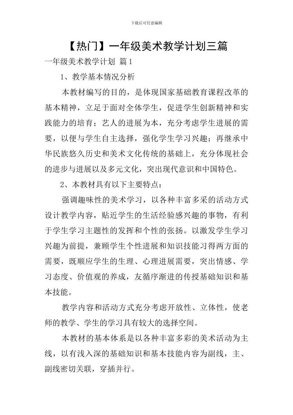 【热门】一年级美术教学计划三篇_第1页