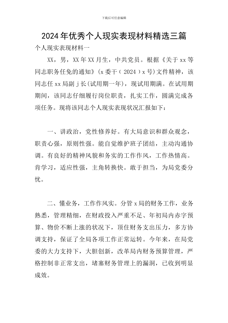 2002年优秀个人现实表现材料精选三篇_第1页