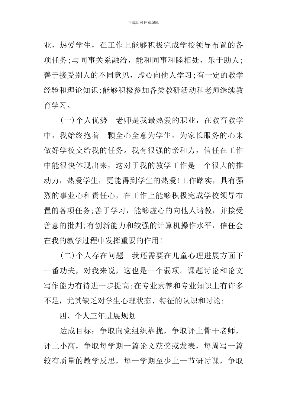 小学数学教师个人专业成长计划_第2页