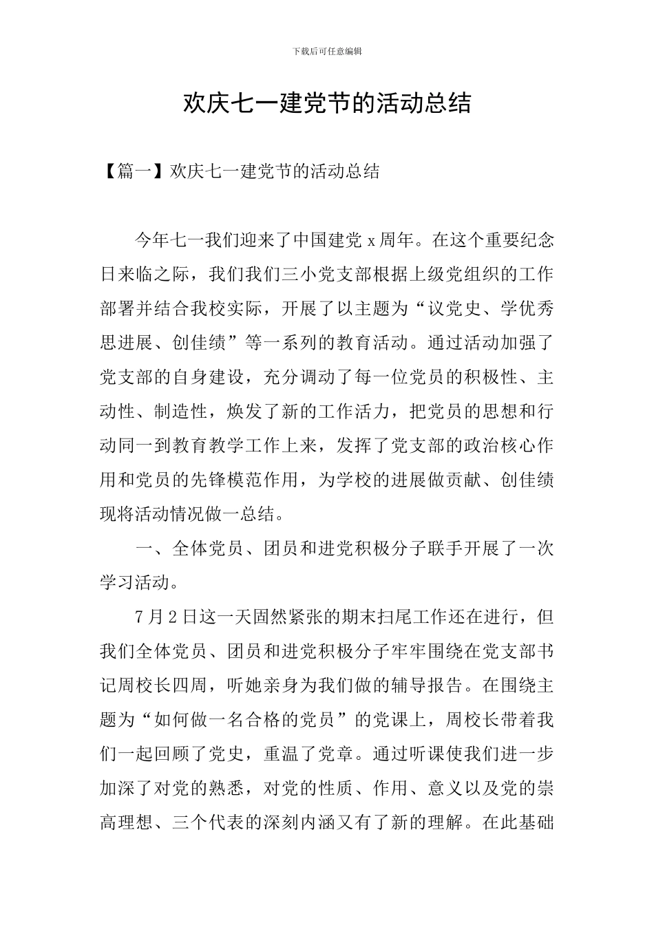 欢庆七一建党节的活动总结_第1页