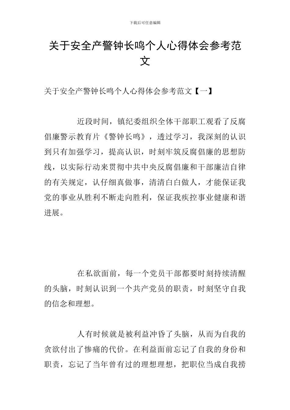 关于安全产警钟长鸣个人心得体会参考范文_第1页