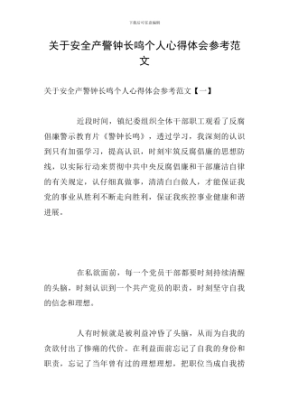 关于安全产警钟长鸣个人心得体会参考范文