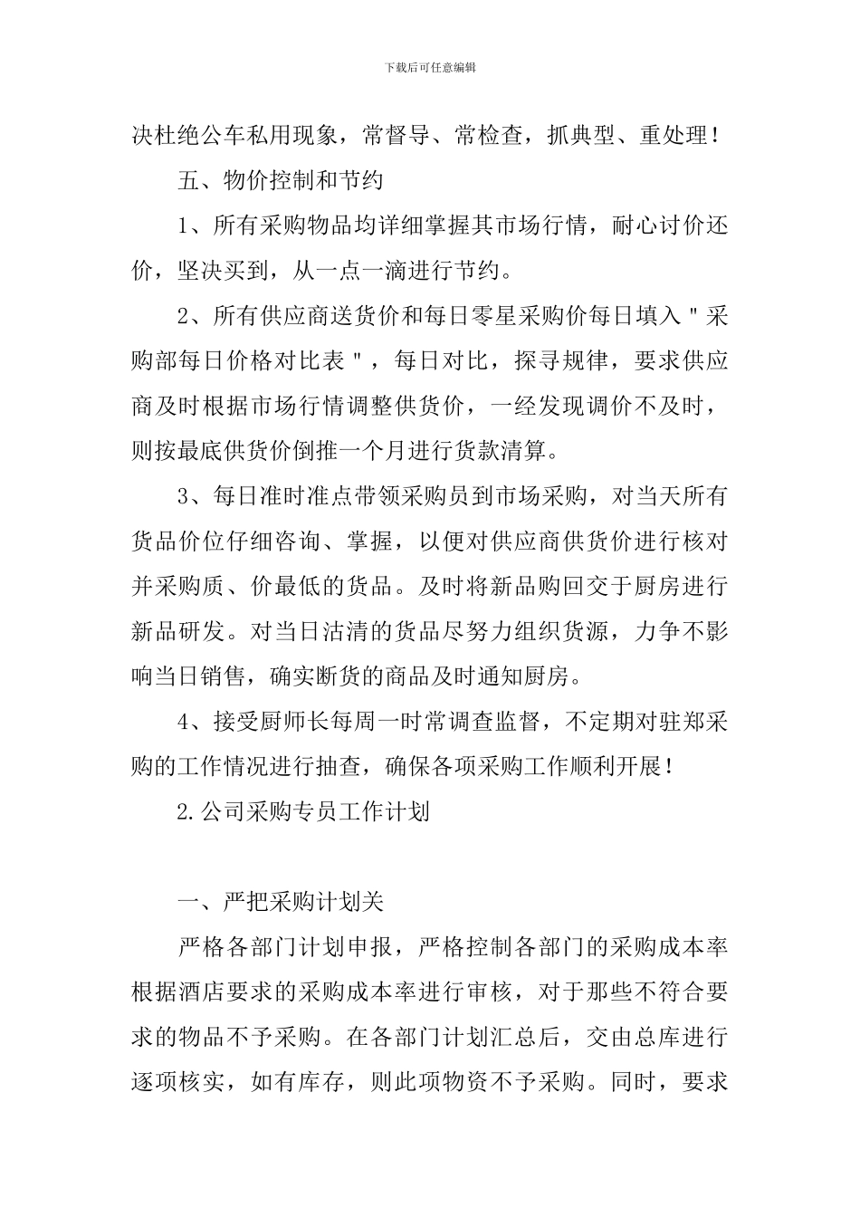 公司采购专员工作计划_第3页