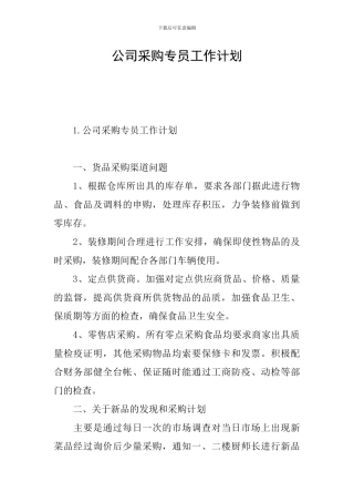 公司采购专员工作计划
