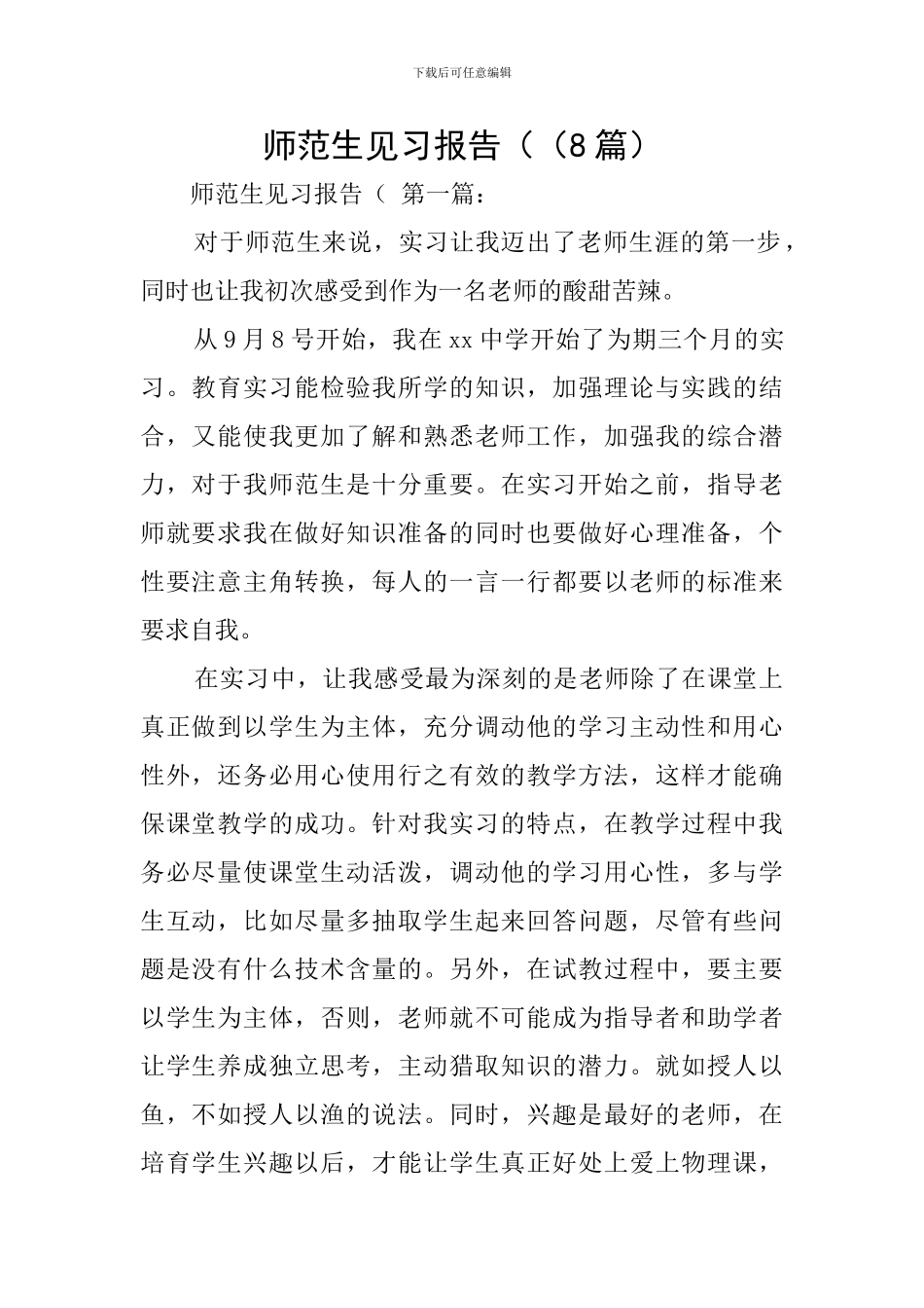 师范生见习报告((8篇)_第1页