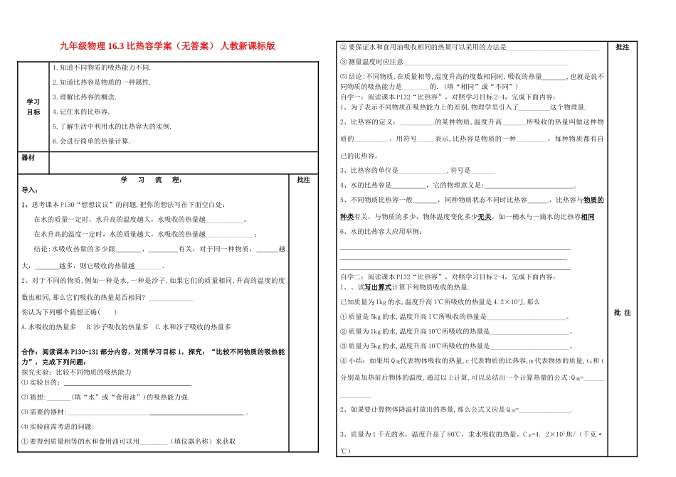 九年级物理 16.3 比热容学案（无答案） 人教新课标版_第1页