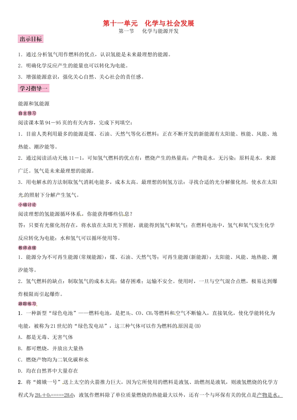 九年级化学下册 第十一单元 化学与社会发展 第一节 化学与能源开发学案 （新版）鲁教版-（新版）鲁教版初中九年级下册化学学案_第1页