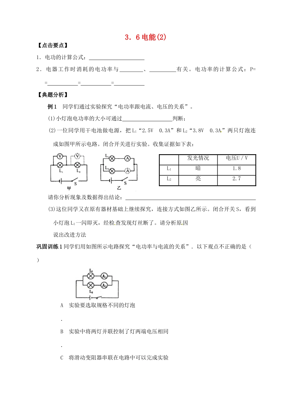 九年级科学上册 3.6 电能（2）学案 （新版）浙教版-（新版）浙教版初中九年级上册自然科学学案_第1页
