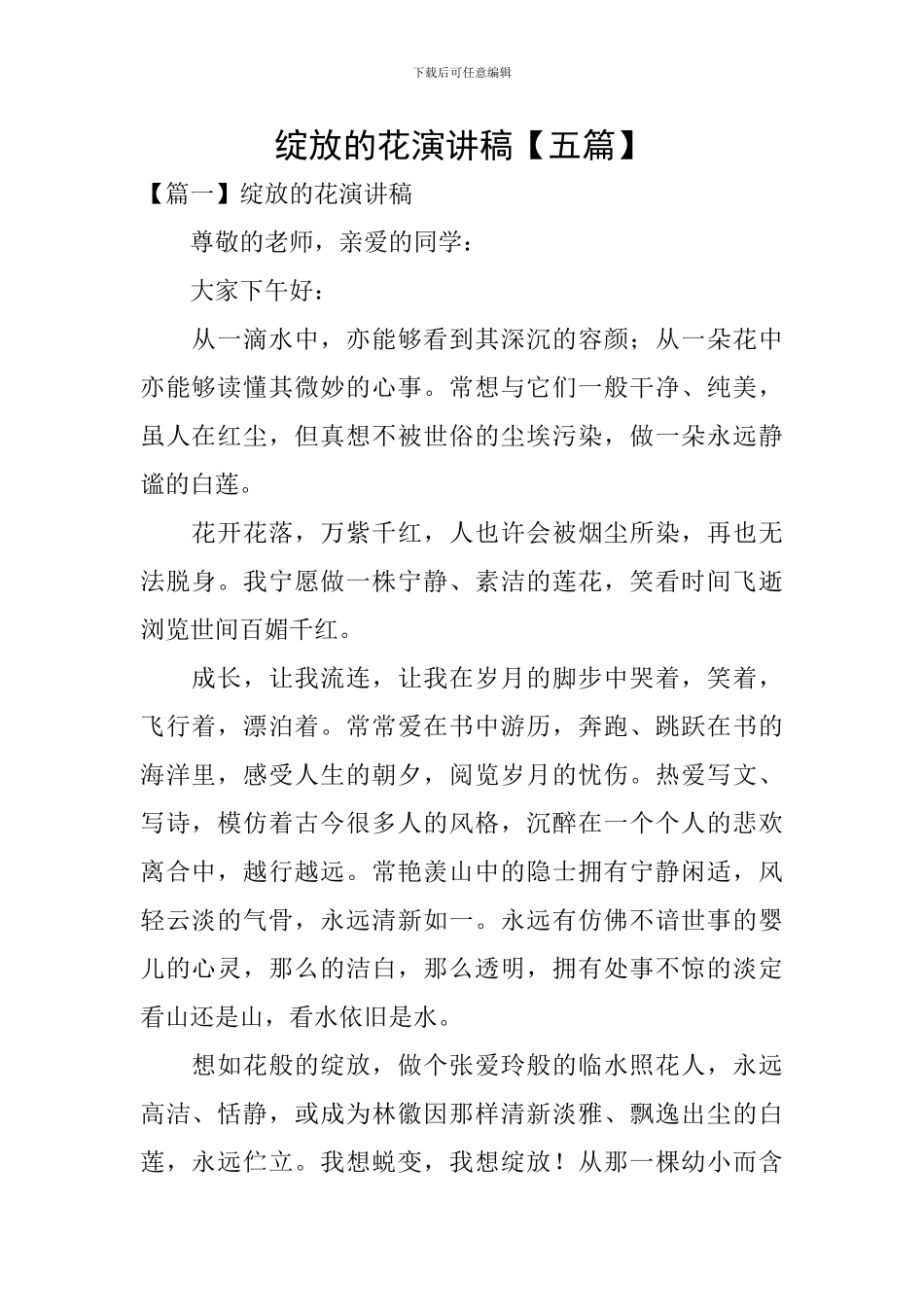 绽放的花演讲稿_第1页