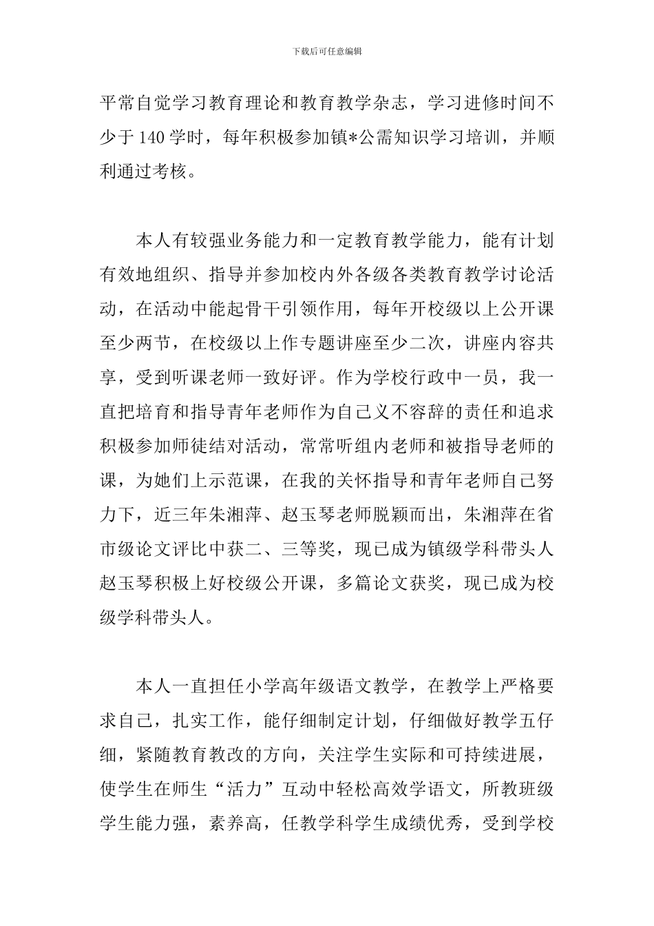 2024年小学高级教师年度工作述职报告文本_第2页