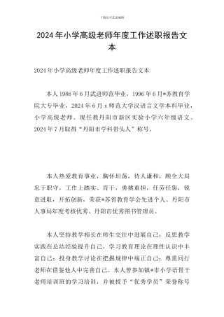 2024年小学高级教师年度工作述职报告文本