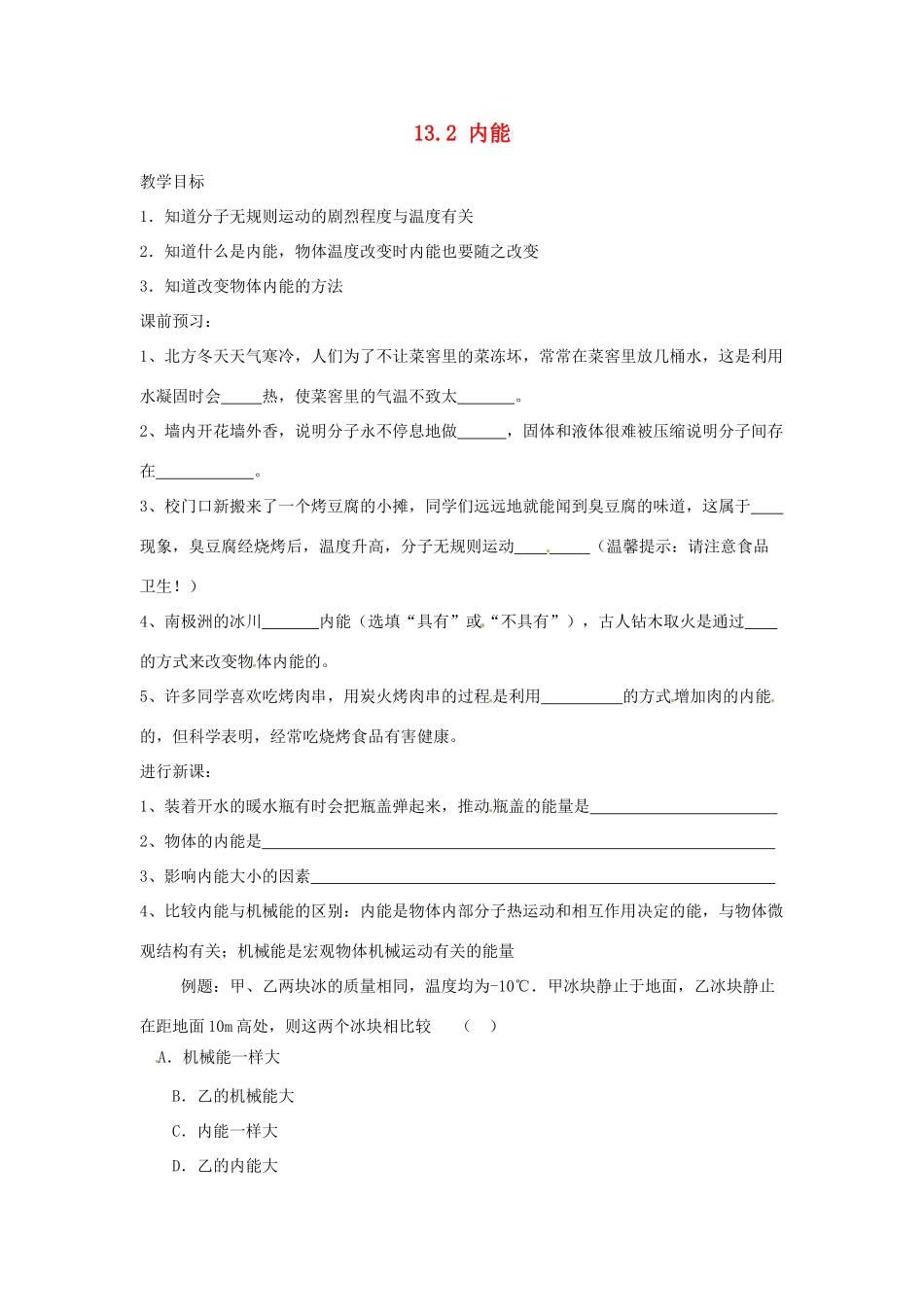 湖北省麻城市华英学校九年级物理全册 13.2 内能学案 新人教版_第1页