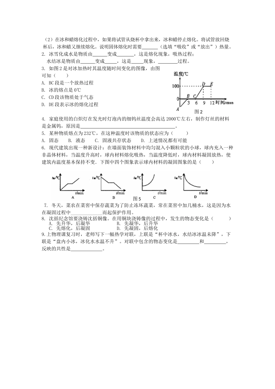 九年级物理全册 12.2 熔化与凝固导学案 （新版）沪科版-（新版）沪科版初中九年级全册物理学案_第2页