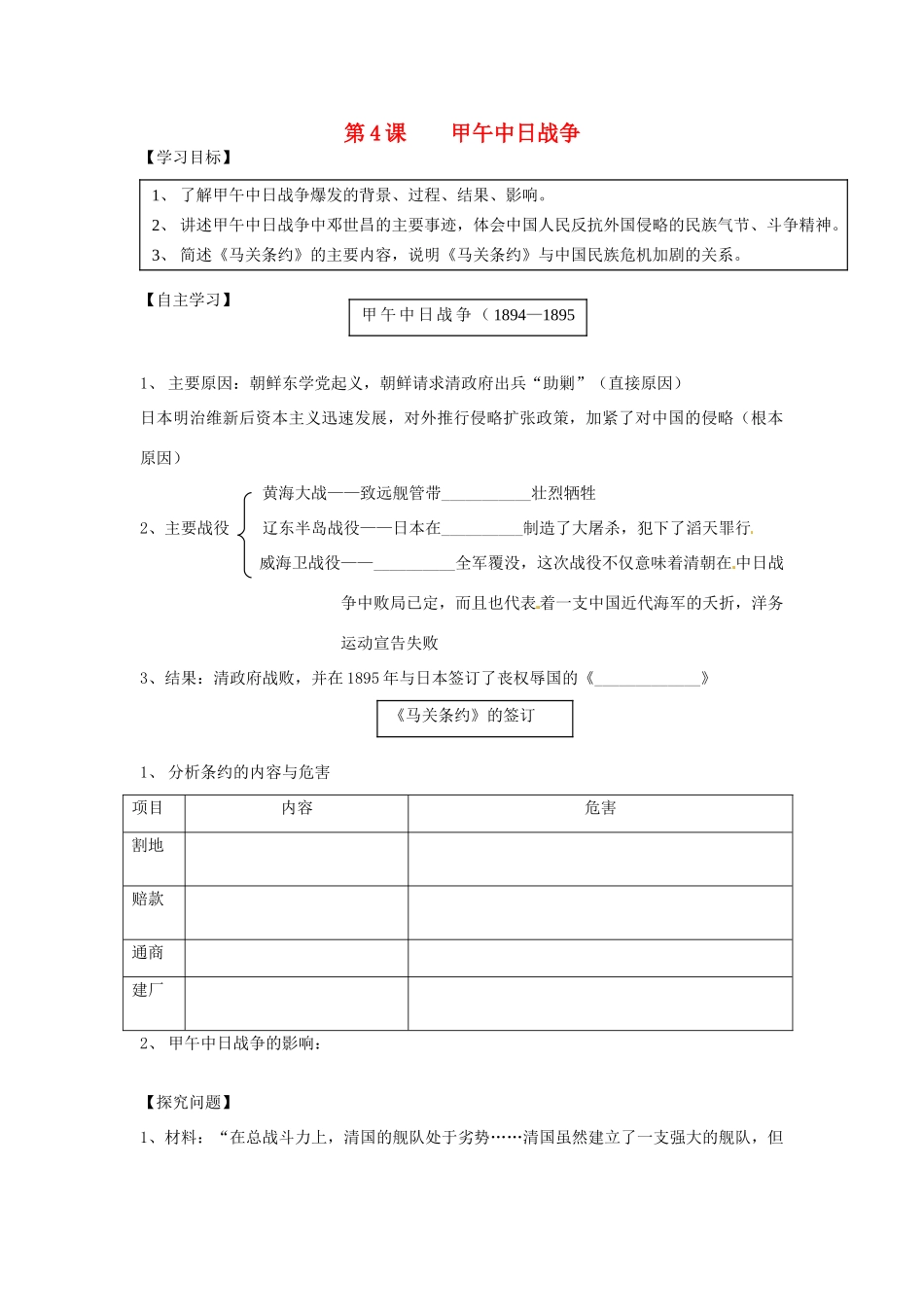 河北省承德市平安堡中学八年级历史上册《第4课 甲午中日战争》导学案 人教新课标版_第1页