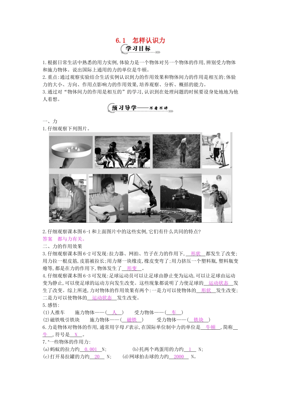 春八年级物理下册 第6章 第1节《怎样认识力》导学案 粤教沪版-粤教沪版初中八年级下册物理学案_第1页