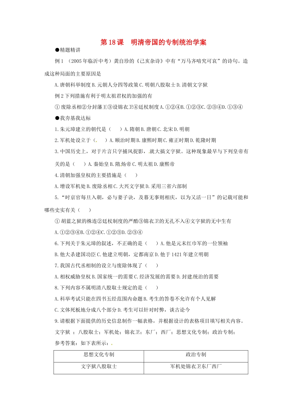 七年级历史下册 第18课《明清帝国的专制统治》学案 北师大版_第1页