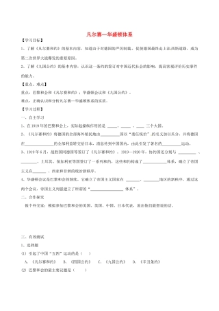 江苏省高邮市龙虬初级中学九年级历史下册《第3课 凡尔赛—华盛顿体系》导学案 北师大版