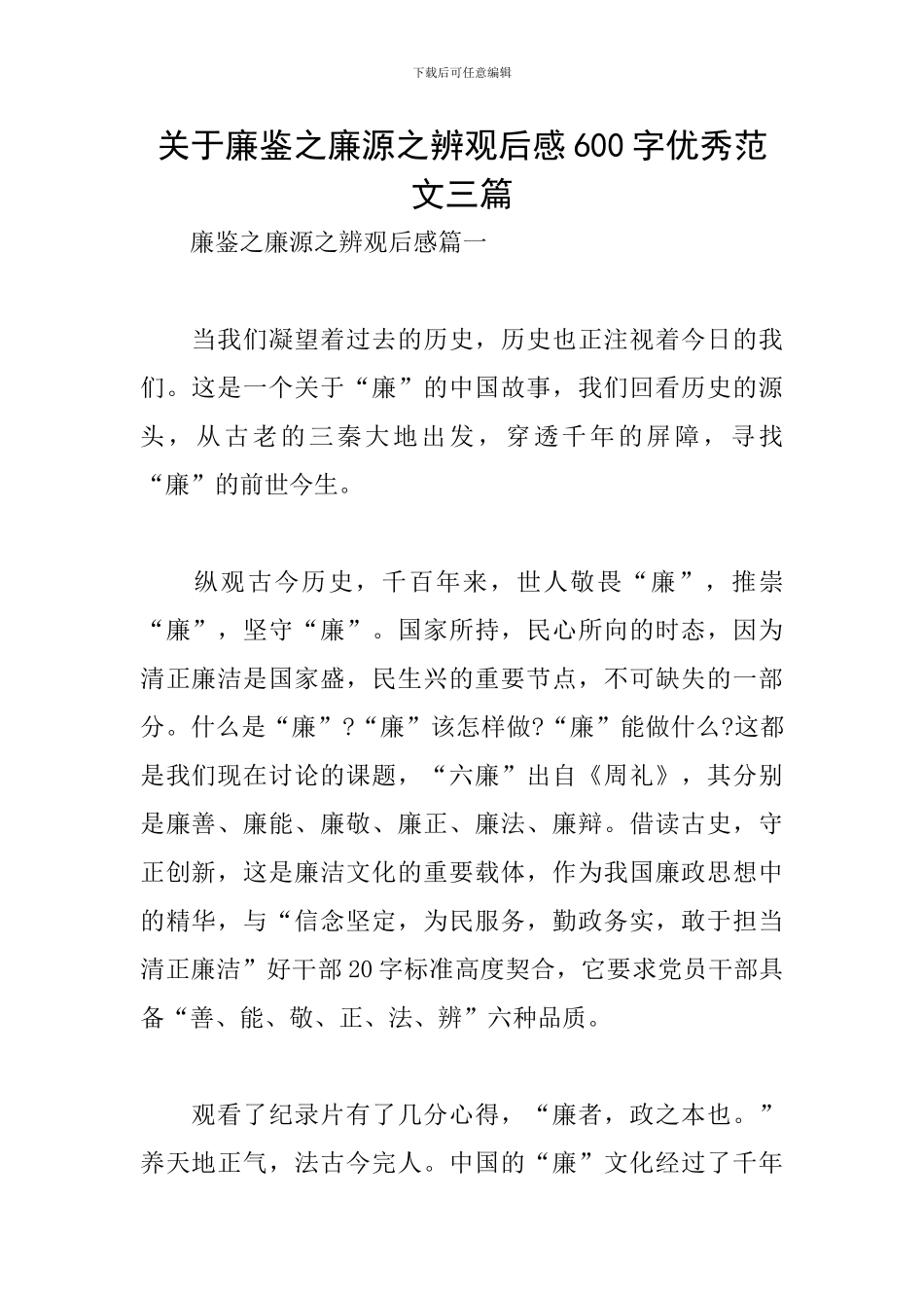 关于廉鉴之廉源之辨观后感600字优秀范文三篇_第1页