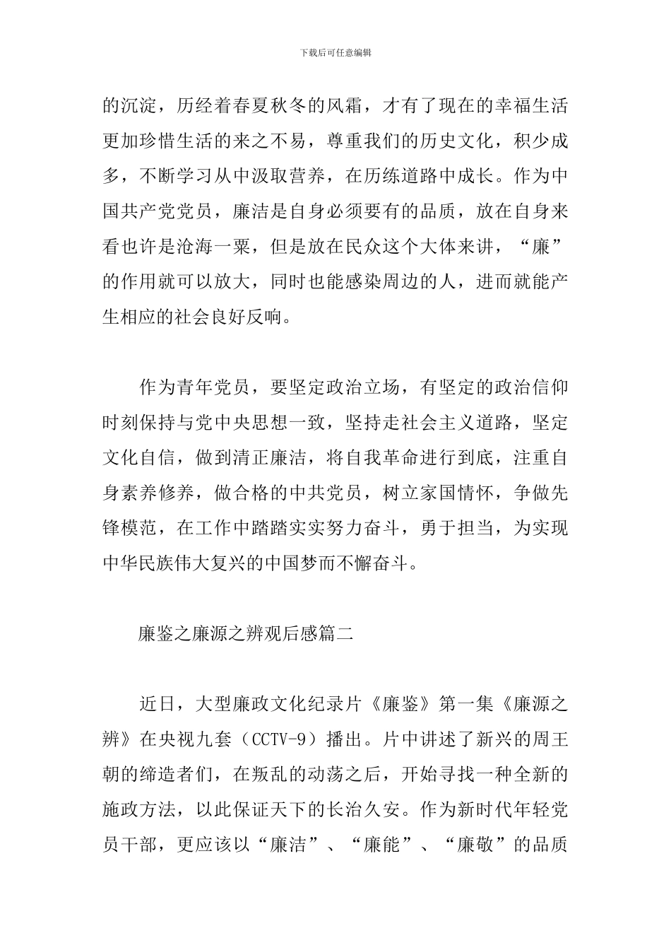 关于廉鉴之廉源之辨观后感600字优秀范文三篇_第2页