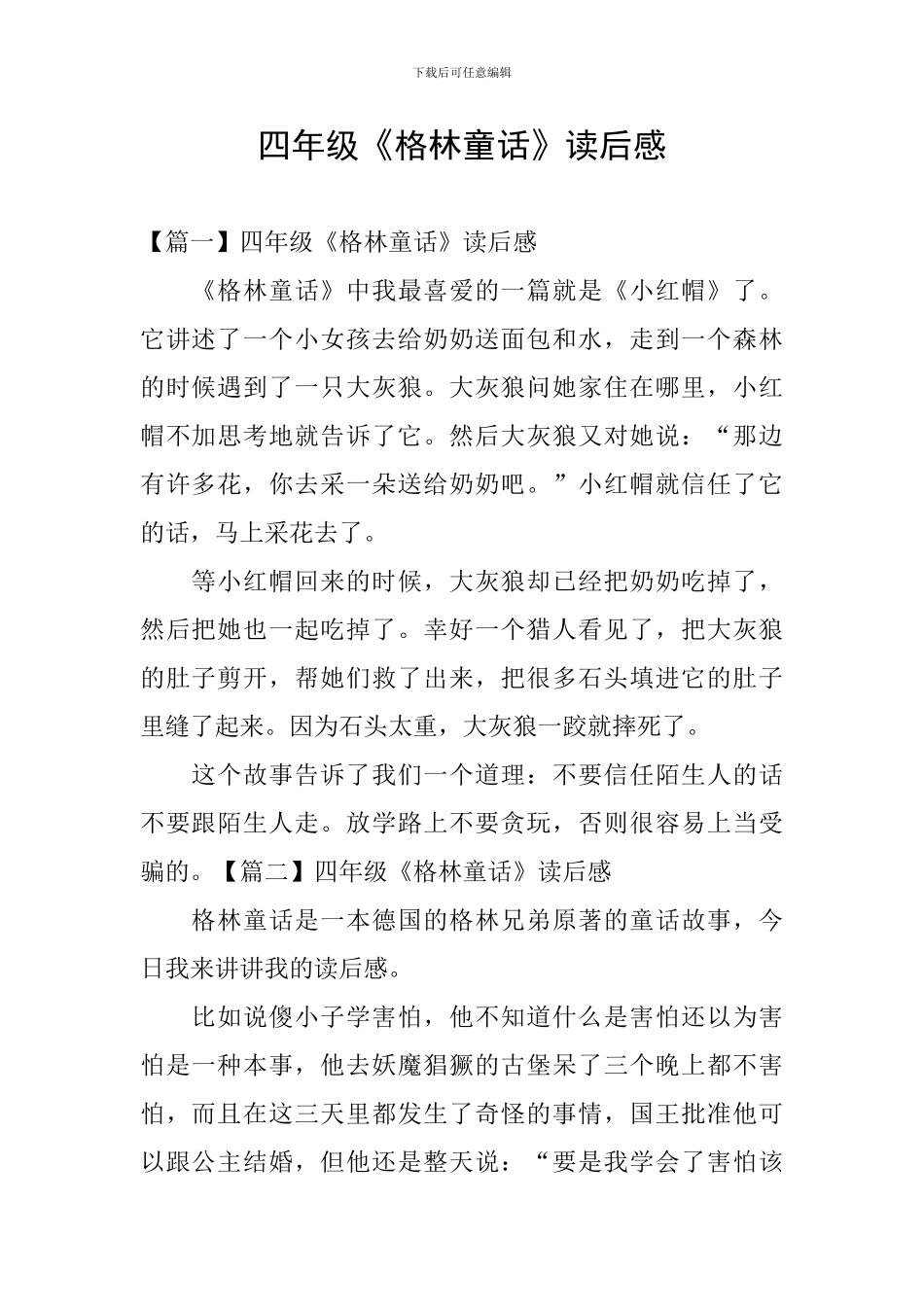 四年级《格林童话》读后感_第1页