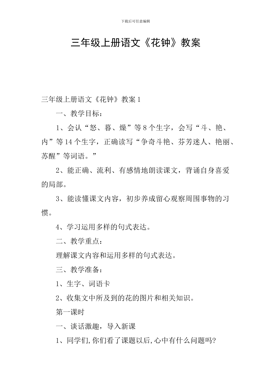 三年级上册语文《花钟》教案_第1页